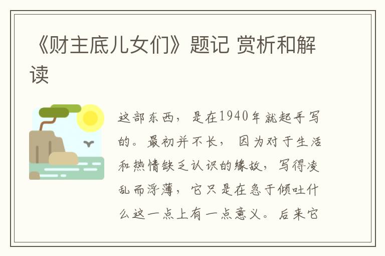  《财主底儿女们》题记 赏析和解读