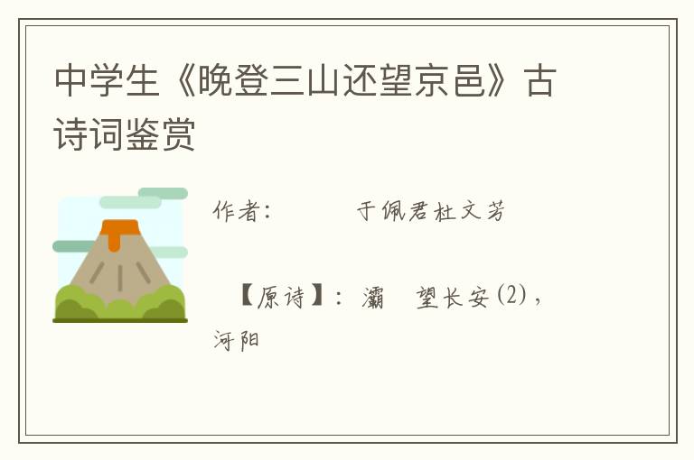  中学生《晚登三山还望京邑》古诗词鉴赏