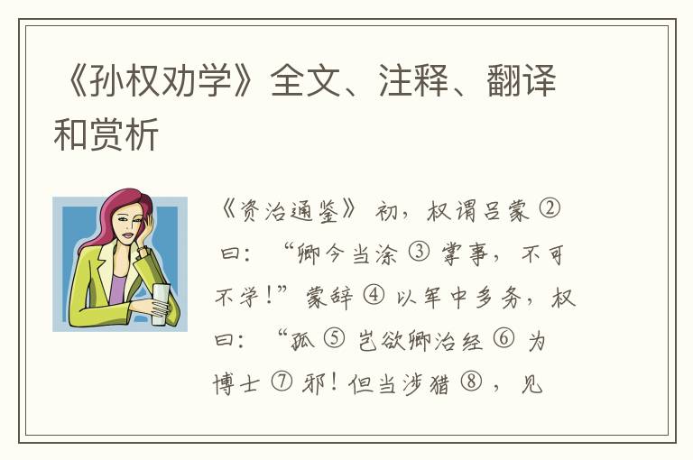  《孙权劝学》全文、注释、翻译和赏析