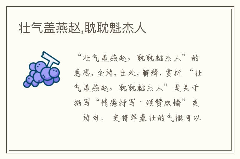  壮气盖燕赵,耽耽魁杰人