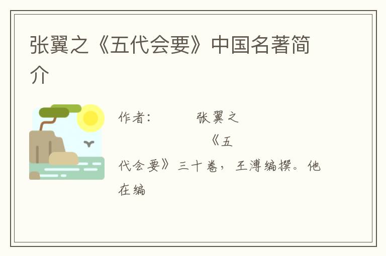  张翼之《五代会要》中国名著简介