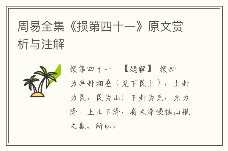  周易全集《损第四十一》原文赏析与注解
