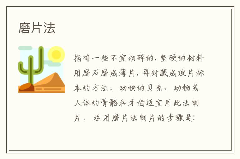 磨片法