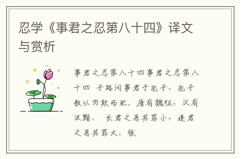 忍学《事君之忍第八十四》译文与赏析