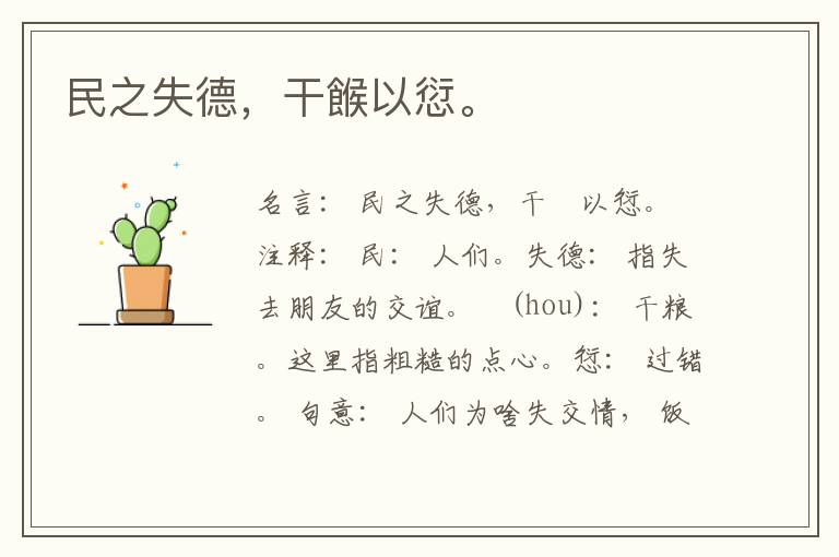  民之失德，干餱以愆。