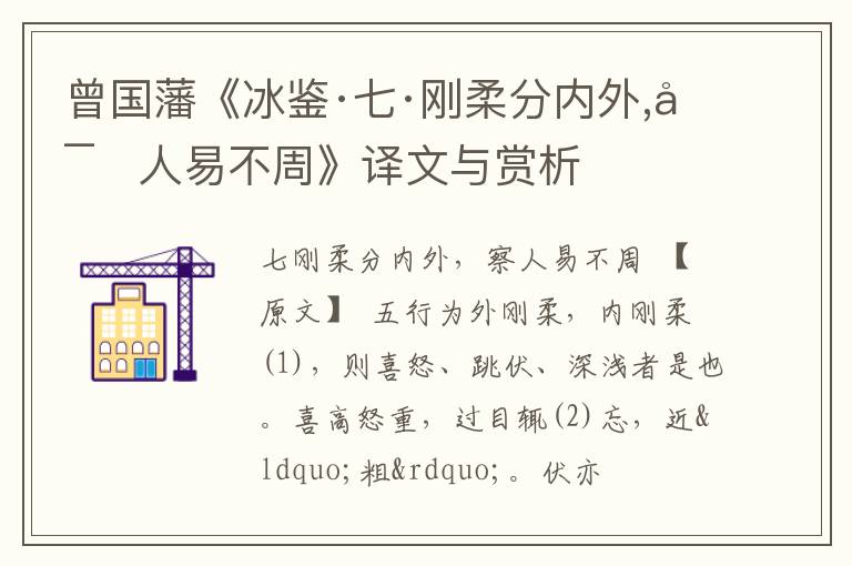  曾国藩《冰鉴·七·刚柔分内外,察人易不周》译文与赏析