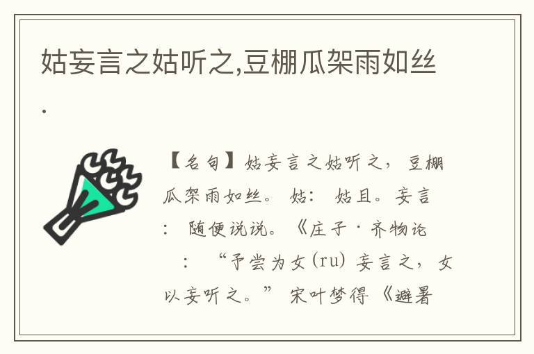  姑妄言之姑听之,豆棚瓜架雨如丝.