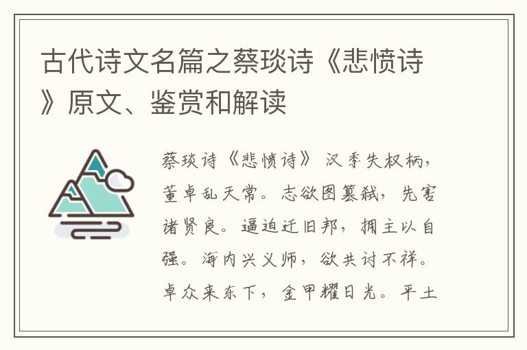  古代诗文名篇之蔡琰诗《悲愤诗》原文、鉴赏和解读