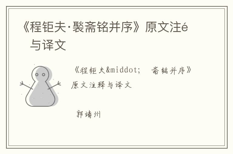  《程钜夫·褧斋铭并序》原文注释与译文