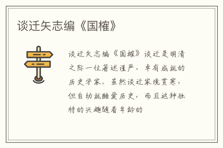  谈迁矢志编《国榷》