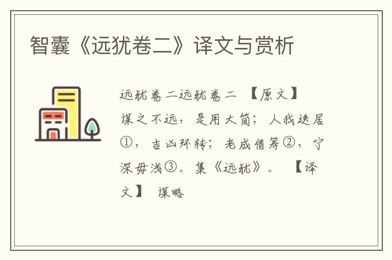  智囊《远犹卷二》译文与赏析