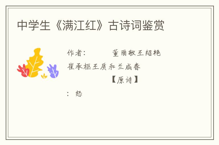  中学生《满江红》古诗词鉴赏