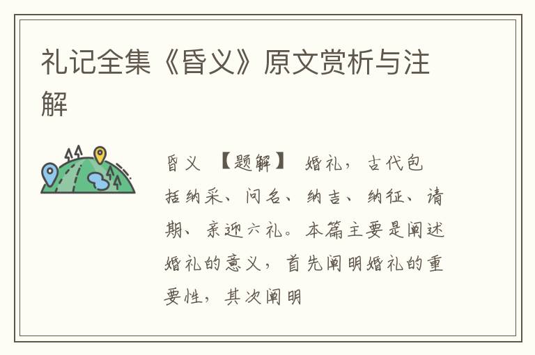  礼记全集《昏义》原文赏析与注解