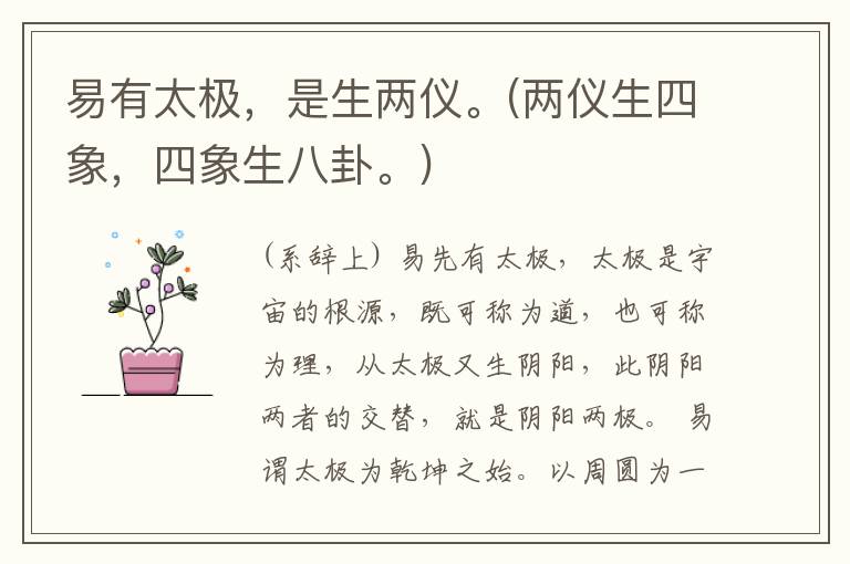  易有太极，是生两仪。(两仪生四象，四象生八卦。)