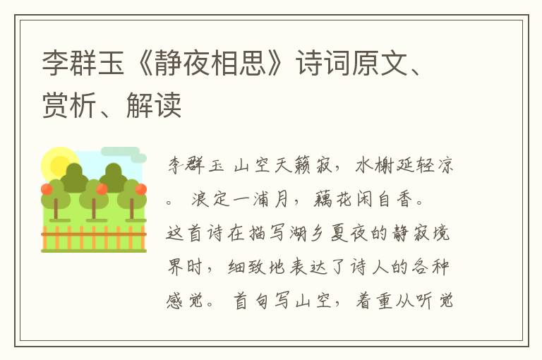  李群玉《静夜相思》诗词原文、赏析、解读