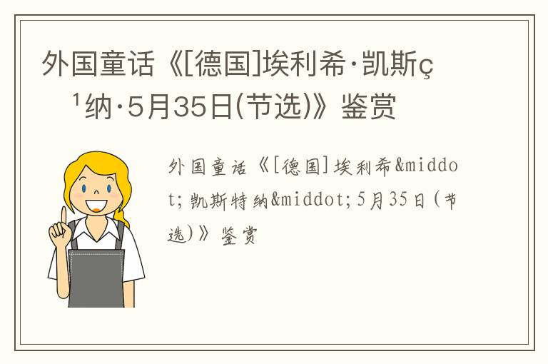  外国童话《[德国]埃利希·凯斯特纳·5月35日(节选)》鉴赏