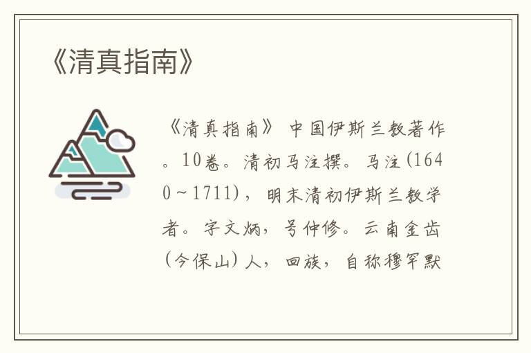  《清真指南》