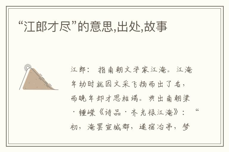 “江郎才尽”的意思,出处,故事