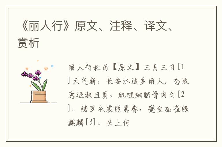  《丽人行》原文、注释、译文、赏析