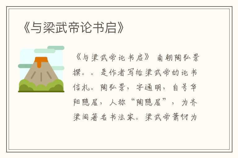  《与梁武帝论书启》