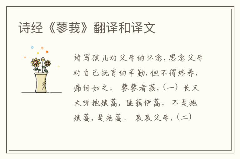  诗经《蓼莪》翻译和译文
