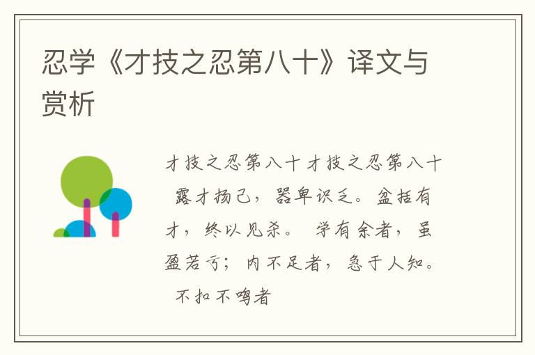  忍学《才技之忍第八十》译文与赏析