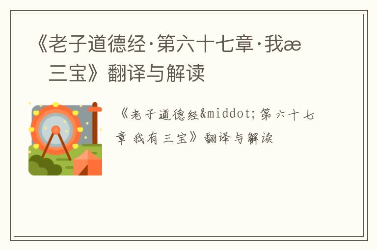  《老子道德经·第六十七章·我有三宝》翻译与解读