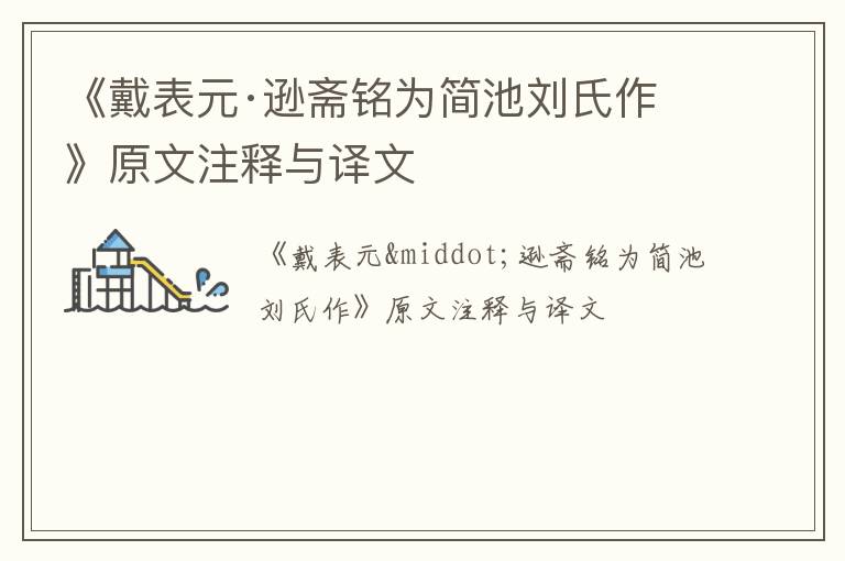  《戴表元·逊斋铭为简池刘氏作》原文注释与译文