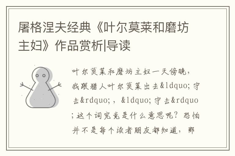  屠格涅夫经典《叶尔莫莱和磨坊主妇》作品赏析|导读