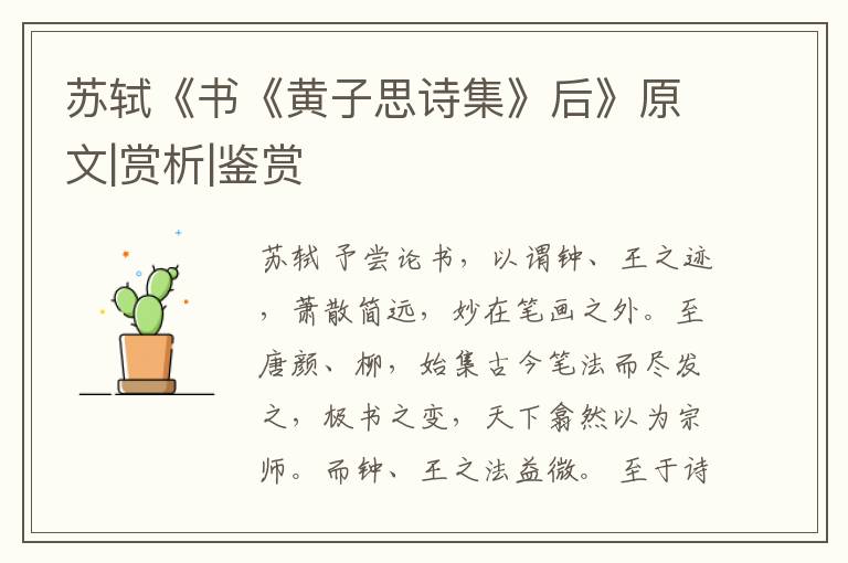  苏轼《书《黄子思诗集》后》原文|赏析|鉴赏