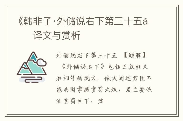  《韩非子·外储说右下第三十五》译文与赏析