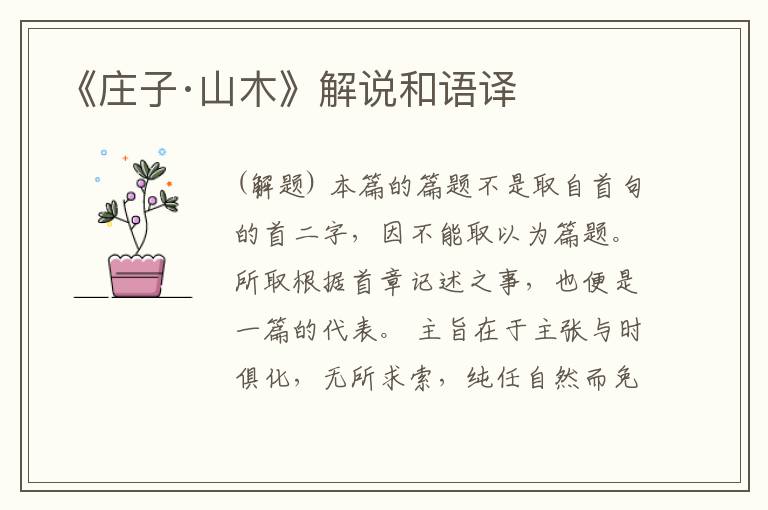  《庄子·山木》解说和语译