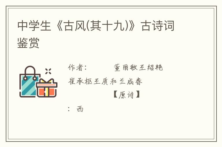  中学生《古风(其十九)》古诗词鉴赏