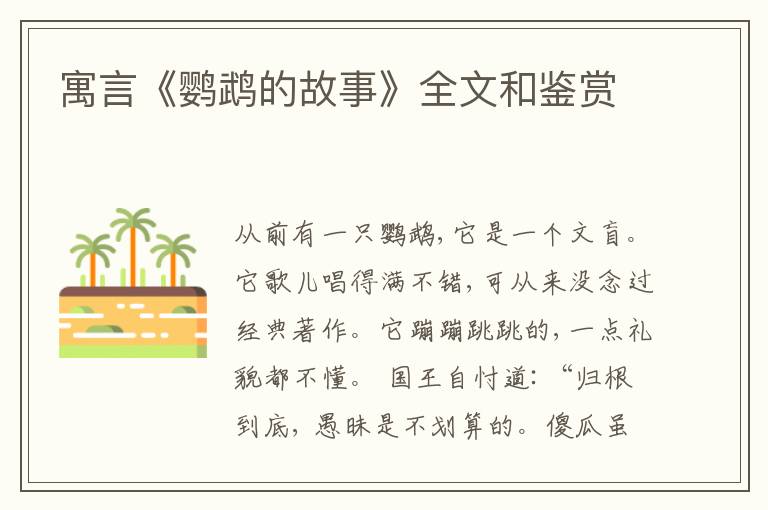  寓言《鹦鹉的故事》全文和鉴赏