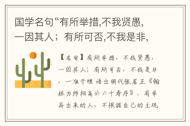  国学名句“有所举措,不我贤愚,一因其人；有所可否,不我是非,一准于理”出处和解释