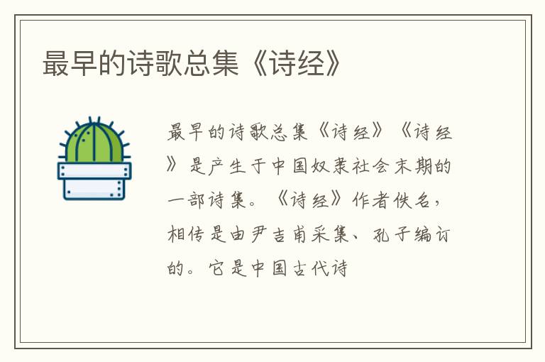  最早的诗歌总集《诗经》