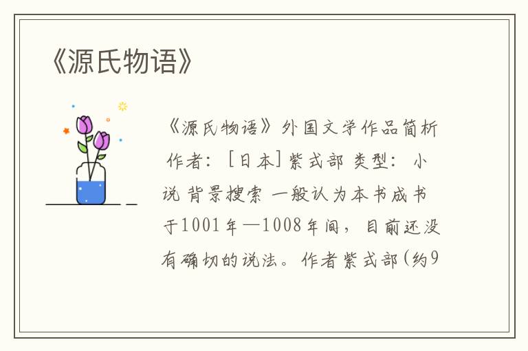  《源氏物语》