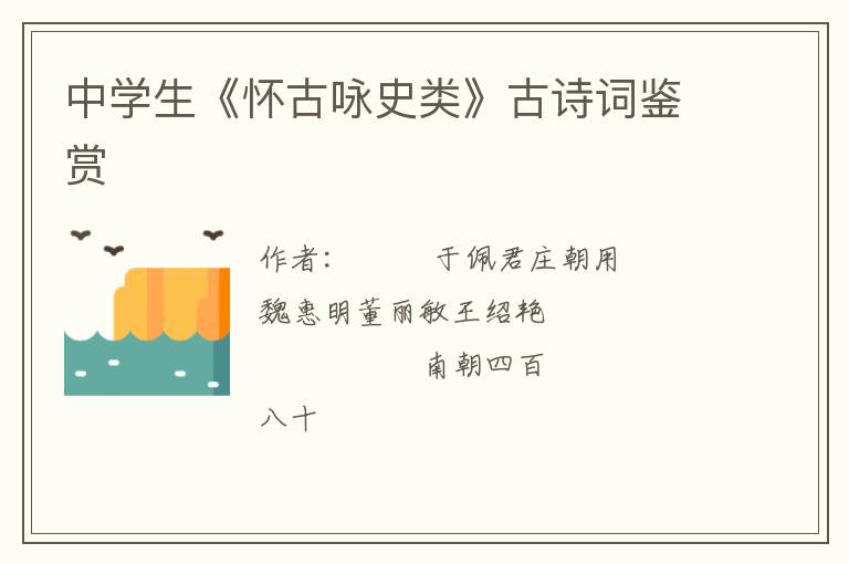  中学生《怀古咏史类》古诗词鉴赏