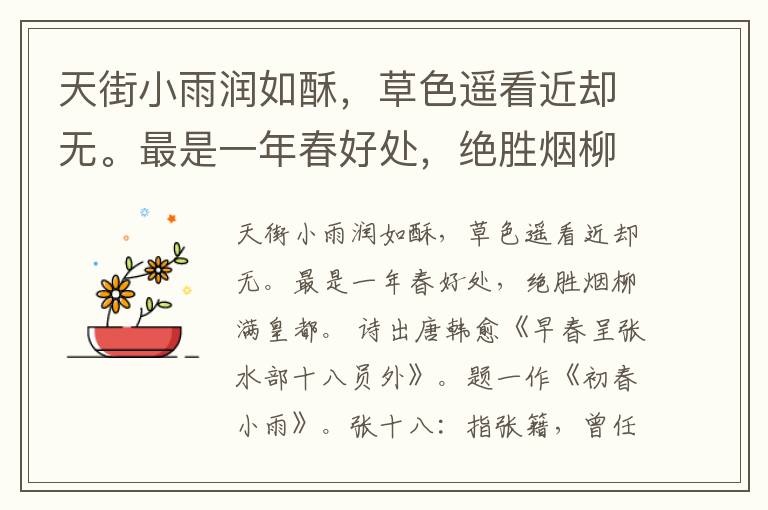  天街小雨润如酥，草色遥看近却无。最是一年春好处，绝胜烟柳满皇都。