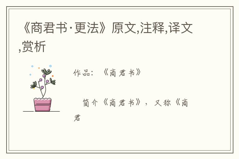  《商君书·更法》原文,注释,译文,赏析