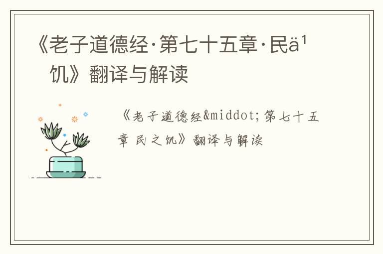  《老子道德经·第七十五章·民之饥》翻译与解读