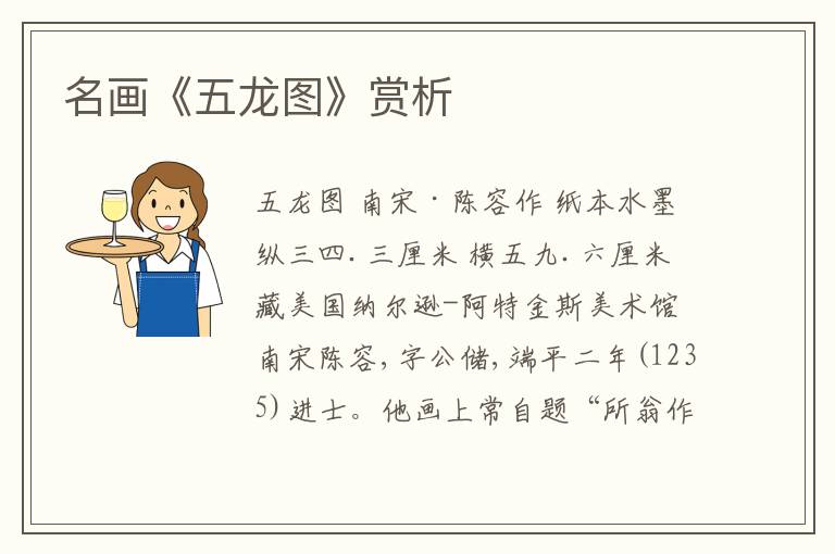  名画《五龙图》赏析
