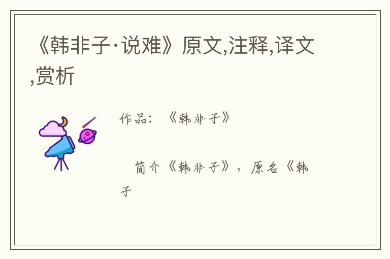  《韩非子·说难》原文,注释,译文,赏析