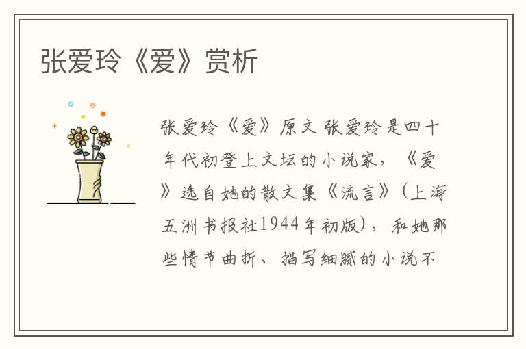  张爱玲《爱》赏析