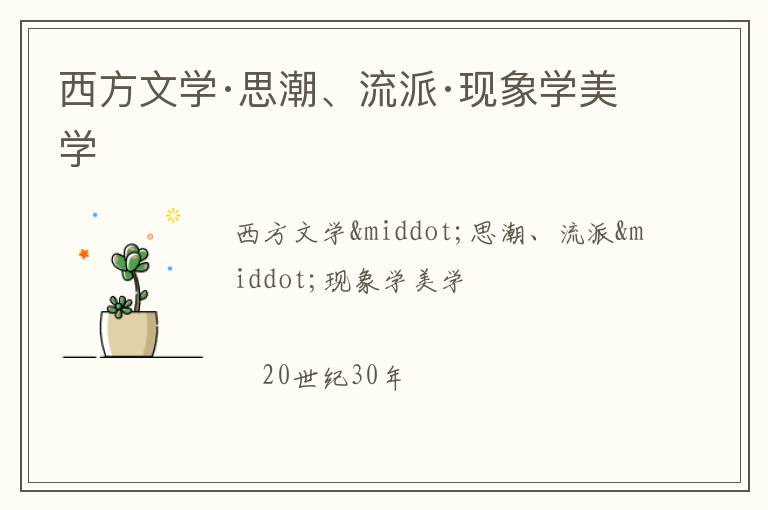 西方文学·思潮、流派·现象学美学
