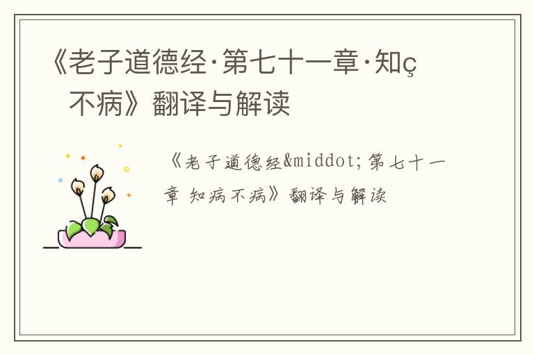  《老子道德经·第七十一章·知病不病》翻译与解读