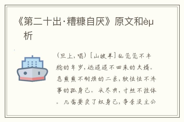  《第二十出·糟糠自厌》原文和赏析