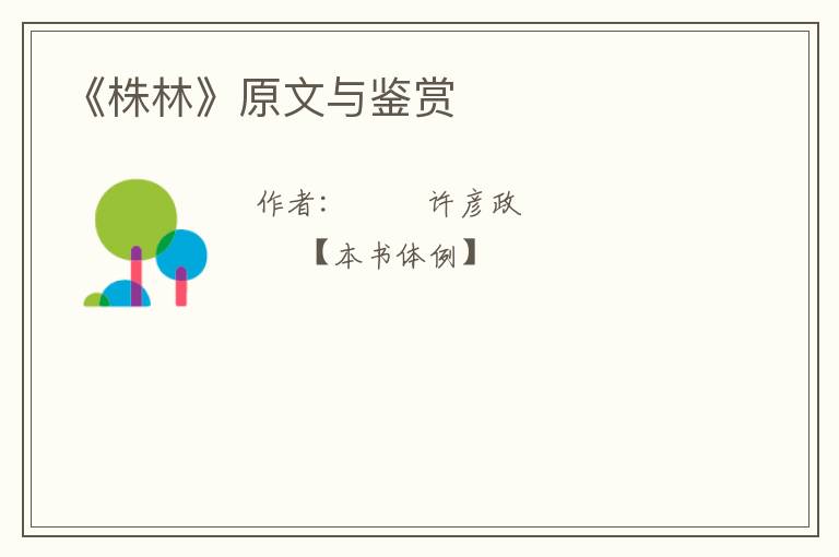  《株林》原文与鉴赏