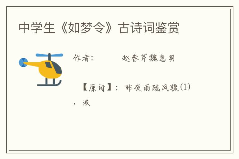  中学生《如梦令》古诗词鉴赏