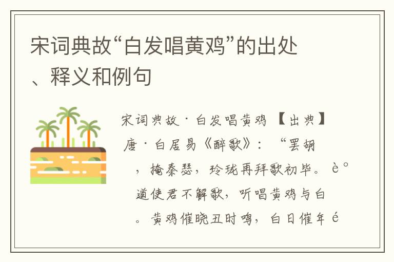  宋词典故“白发唱黄鸡”的出处、释义和例句
